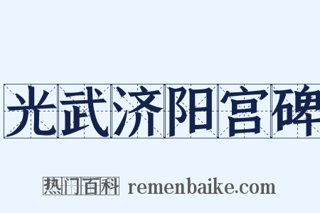 光武济阳宫碑是什么意思的图片